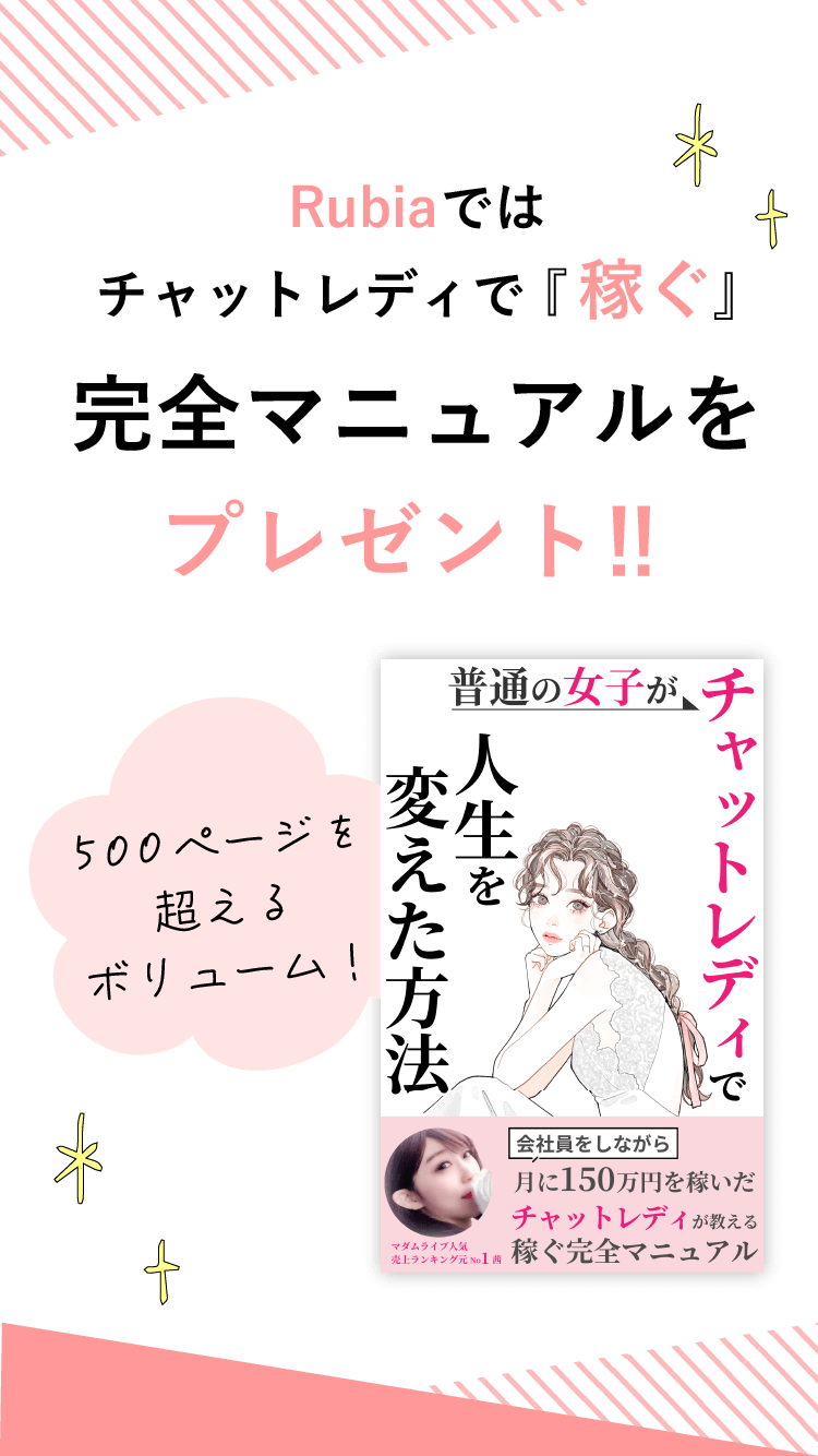 チャットレディで稼ぐ完全マニュアルプレゼント