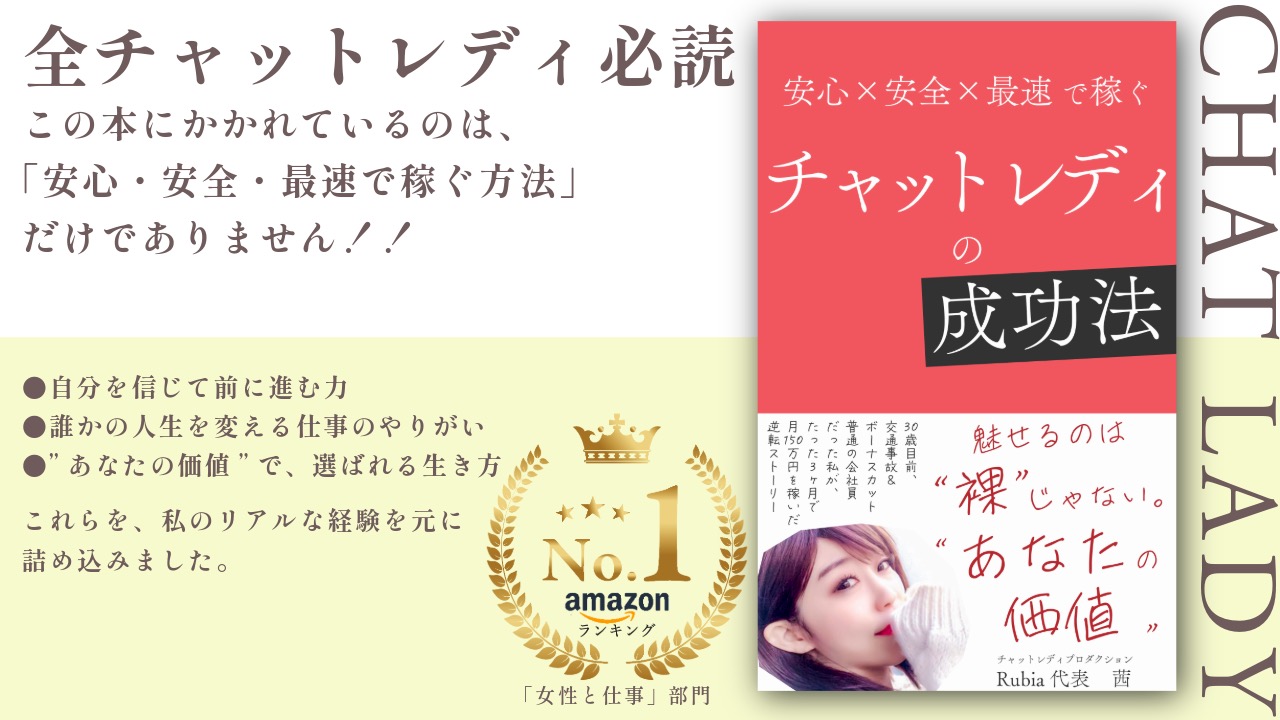 安全x安全x最速で稼ぐチャットレディの成功法